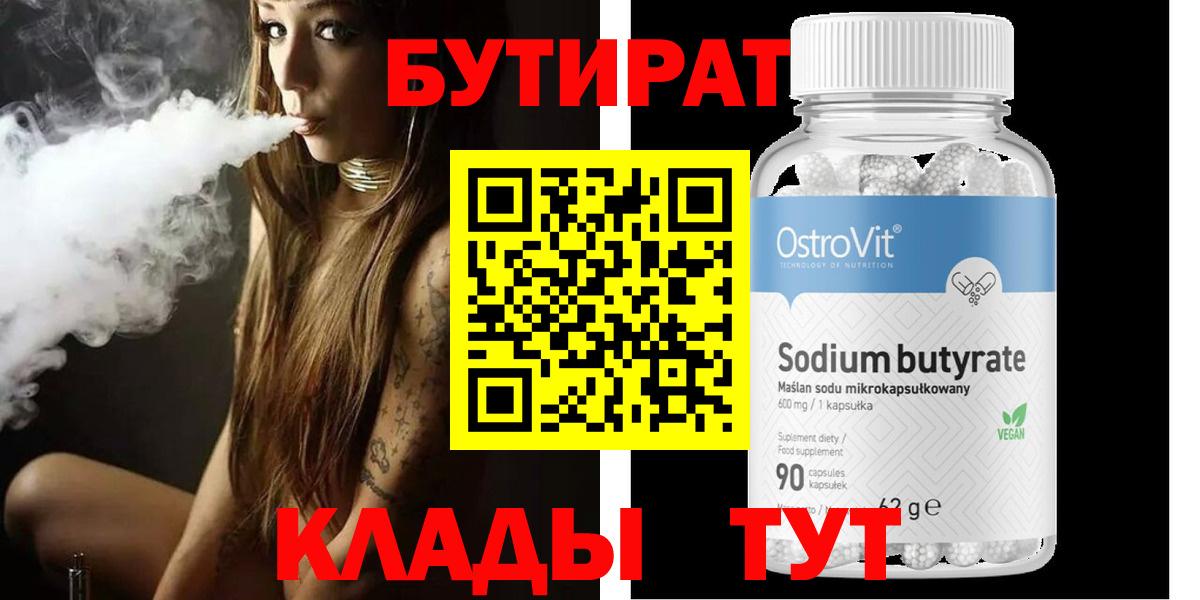 Бутират 1.4BDO  Вход с VPN  БУТИРАТ  Жигулёвск 